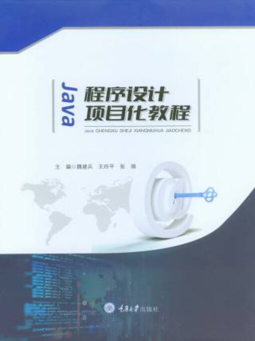 Title details for Java程序设计项目化教程 by 魏建兵 - Available